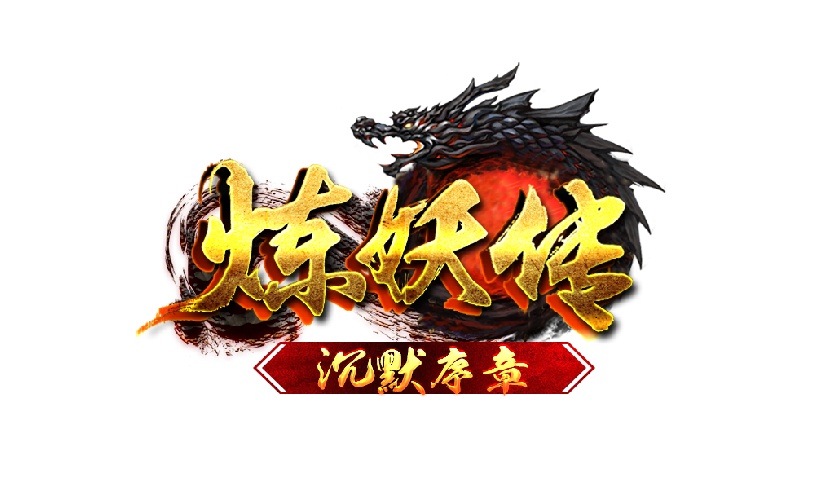 炼妖传LOGO.png