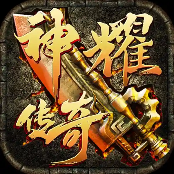 神耀传奇图标.webp